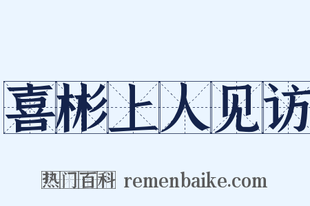 喜彬上人见访是什么意思的图片